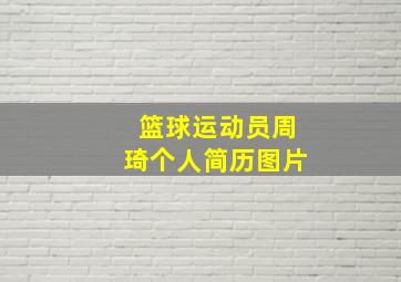 篮球运动员周琦个人简历图片