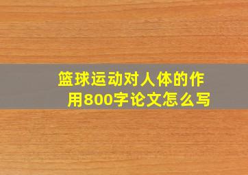 篮球运动对人体的作用800字论文怎么写