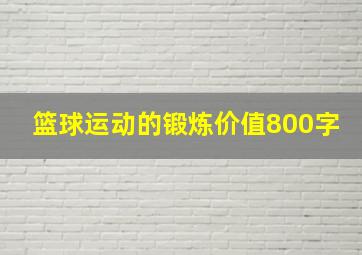 篮球运动的锻炼价值800字