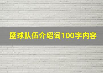 篮球队伍介绍词100字内容