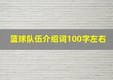 篮球队伍介绍词100字左右