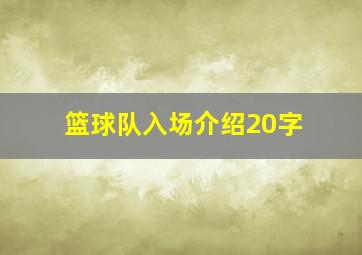 篮球队入场介绍20字