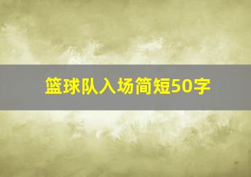 篮球队入场简短50字