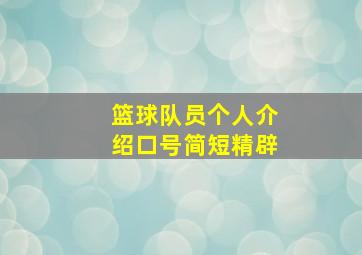 篮球队员个人介绍口号简短精辟