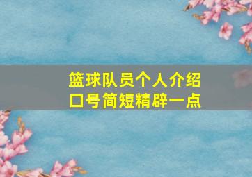 篮球队员个人介绍口号简短精辟一点