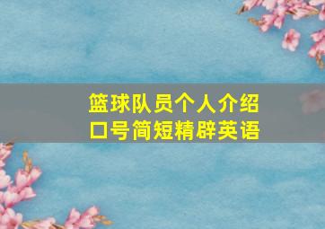 篮球队员个人介绍口号简短精辟英语