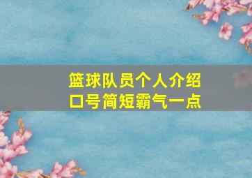 篮球队员个人介绍口号简短霸气一点