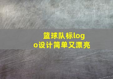 篮球队标logo设计简单又漂亮