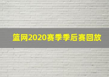 篮网2020赛季季后赛回放