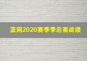 篮网2020赛季季后赛战绩