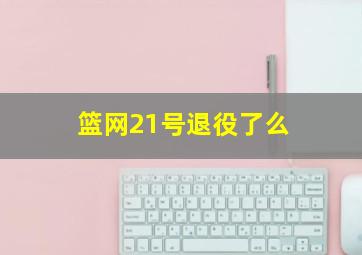 篮网21号退役了么