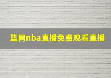 篮网nba直播免费观看直播