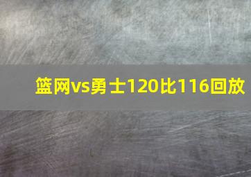 篮网vs勇士120比116回放