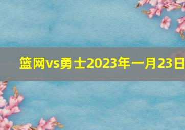 篮网vs勇士2023年一月23日