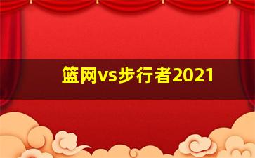 篮网vs步行者2021