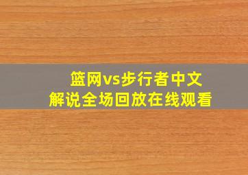 篮网vs步行者中文解说全场回放在线观看