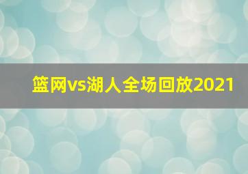 篮网vs湖人全场回放2021