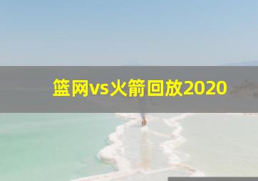 篮网vs火箭回放2020