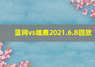 篮网vs雄鹿2021.6.8回放