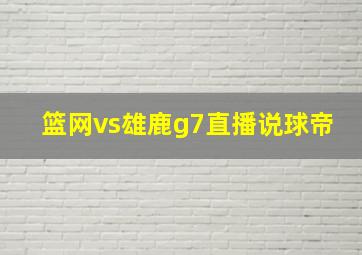 篮网vs雄鹿g7直播说球帝