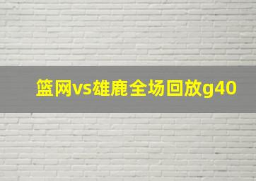 篮网vs雄鹿全场回放g40