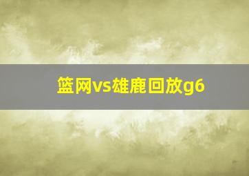 篮网vs雄鹿回放g6