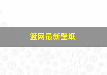 篮网最新壁纸