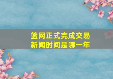 篮网正式完成交易新闻时间是哪一年