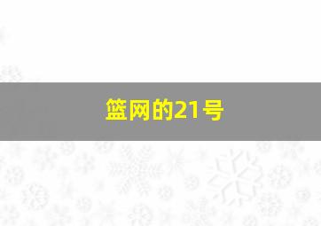 篮网的21号