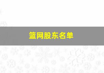 篮网股东名单