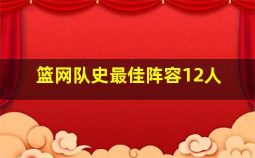 篮网队史最佳阵容12人