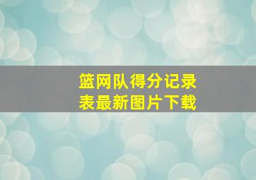 篮网队得分记录表最新图片下载