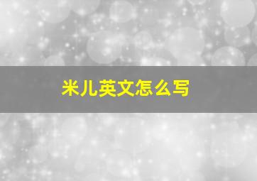 米儿英文怎么写