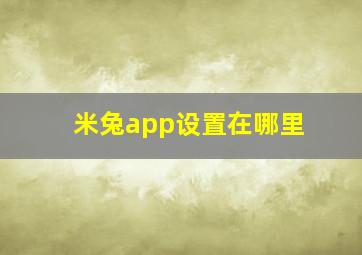 米兔app设置在哪里