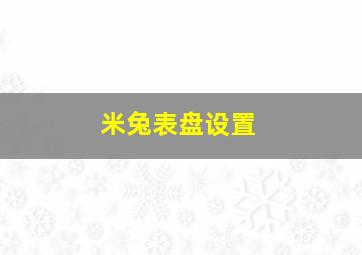 米兔表盘设置