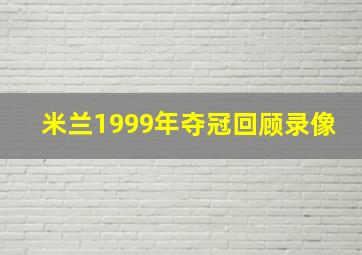 米兰1999年夺冠回顾录像