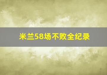 米兰58场不败全纪录