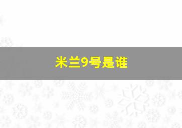 米兰9号是谁