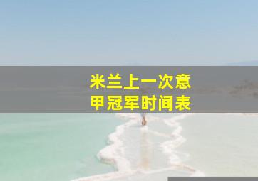 米兰上一次意甲冠军时间表