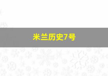 米兰历史7号