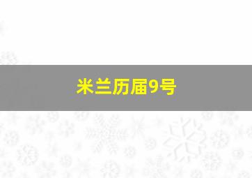 米兰历届9号