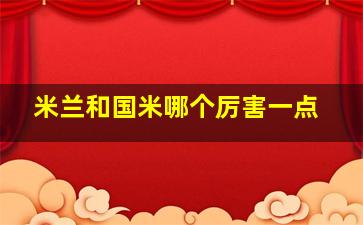 米兰和国米哪个厉害一点