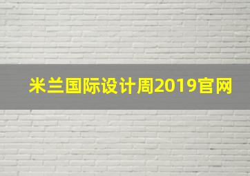 米兰国际设计周2019官网