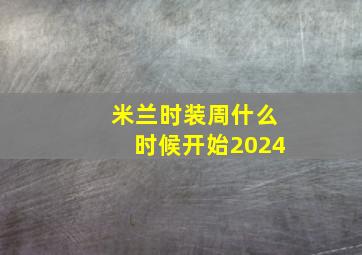 米兰时装周什么时候开始2024