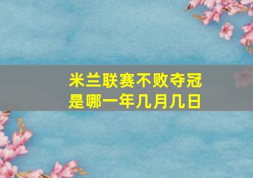 米兰联赛不败夺冠是哪一年几月几日