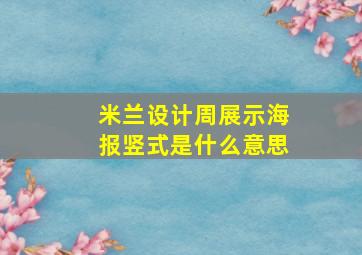 米兰设计周展示海报竖式是什么意思