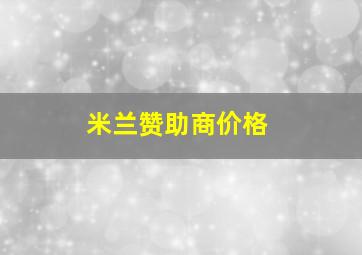 米兰赞助商价格