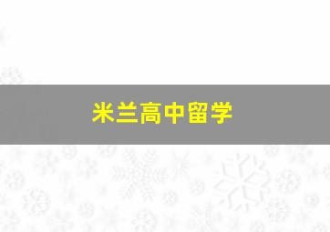 米兰高中留学