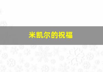 米凯尔的祝福