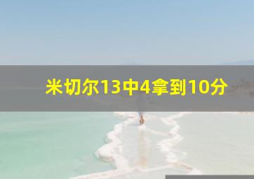 米切尔13中4拿到10分